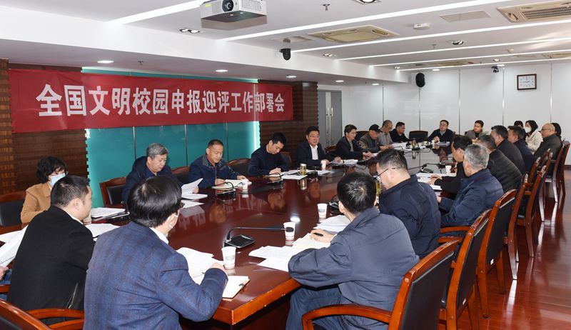 学校召开会议部署全国文明校园申报迎评工作