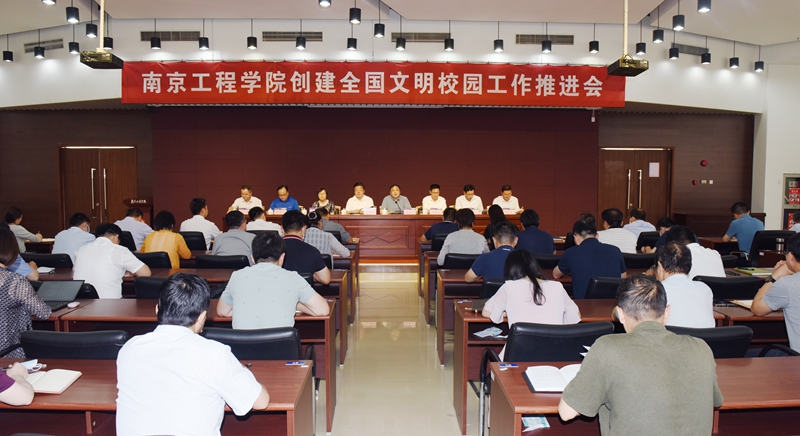 学校召开创建全国文明校园工作推进会