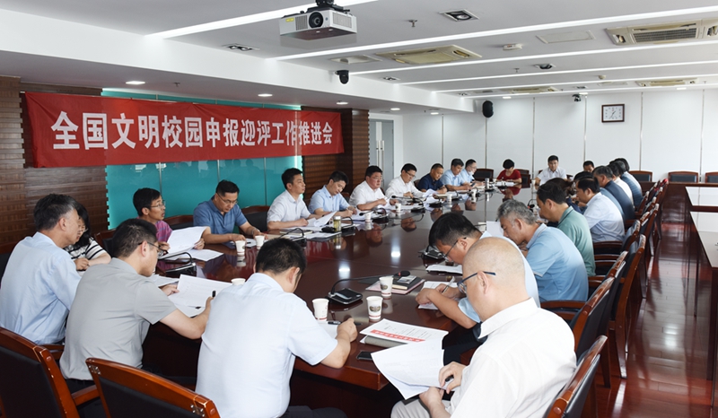 学校召开全国文明校园申报迎评工作推进会